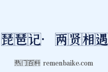 琵琶记·两贤相遇是什么意思的图片